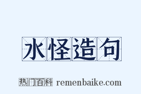 水怪造句是什么意思的图片